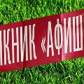 Ежегодный музыкальный фестиваль «Пикник» пройдет в Москве Ежегодный музыкальный фестиваль «Пикник» пройдет в Москве