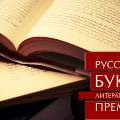 Объявлен лонг-лист «Русского Букера» Объявлен лонг-лист «Русского Букера»