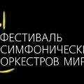 Симфонические оркестры мира устроили путешествие по русской истории Симфонические оркестры мира устроили путешествие по русской истории
