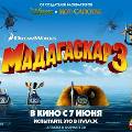В российском прокате стартовал показ мультфильма «Мадагаскар-3 В российском прокате стартовал показ мультфильма «Мадагаскар-3