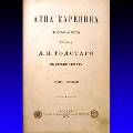 Писатели Великобритании и Америки назвали лучшими книгами за 200 лет «Анну Каренину» и «Лолиту» Писатели Великобритании и Америки назвали лучшими книгами за 200 лет «Анну Каренину» и «Лолиту»