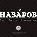 В галерее электроники «Назаров» начинается третий всероссийский конкурс «Звук в доме» В галерее электроники «Назаров» начинается третий всероссийский конкурс «Звук в доме»