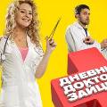 На канале СТС вышла первая премьера 2012 года - телесериал «Дневник доктора Зайцевой» На канале СТС вышла первая премьера 2012 года - телесериал «Дневник доктора Зайцевой»