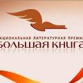 Назван победитель народного голосования премии «Большая книга» Назван победитель народного голосования премии «Большая книга»