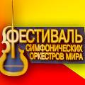Фестиваль симфонических оркестров мира пройдет в шестой раз Фестиваль симфонических оркестров мира пройдет в шестой раз