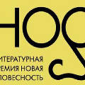 Названы финалисты литературной премии «Новая словесность» Названы финалисты литературной премии «Новая словесность»