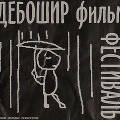 XIII Международного фестиваля независимого кино «Дебоширфильм — Чистые грезы» XIII Международного фестиваля независимого кино «Дебоширфильм — Чистые грезы»